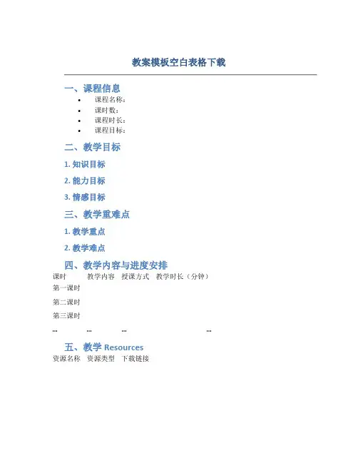 教案模板空白表格下载