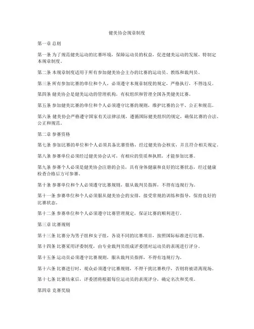 健美协会规章制度