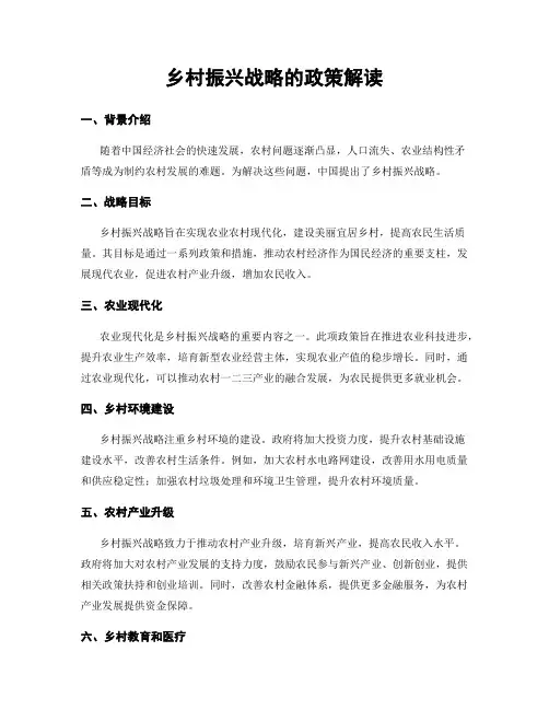 乡村振兴战略的政策解读
