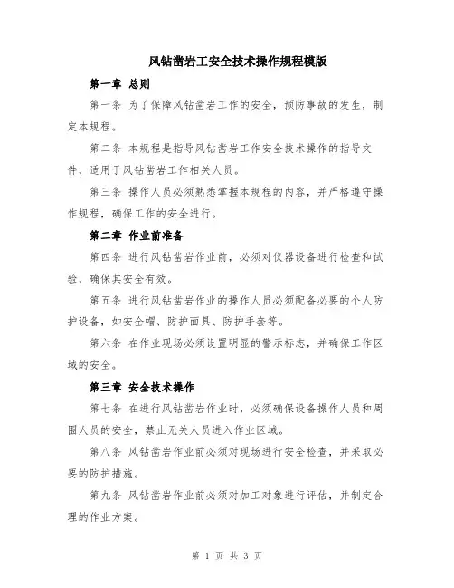 风钻凿岩工安全技术操作规程模版