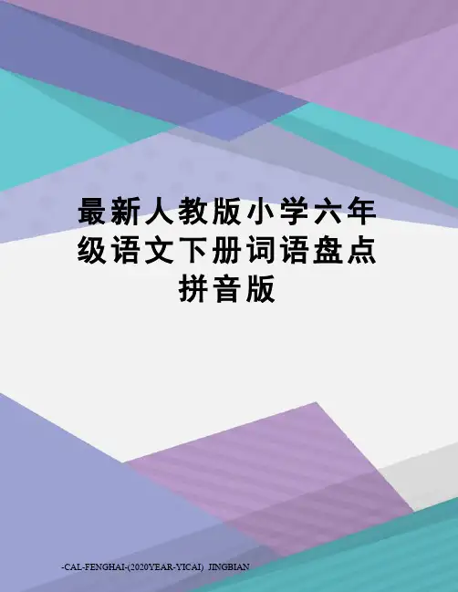 人教版小学六年级语文下册词语盘点拼音版
