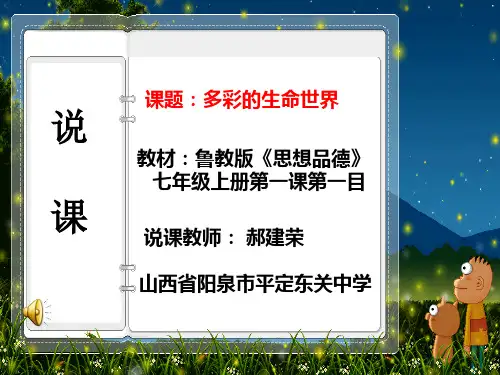 思想品德鲁教版七年级上册第1单元 珍爱生命 热爱生活第一课 生命最宝贵第一框多彩的生命世界说课