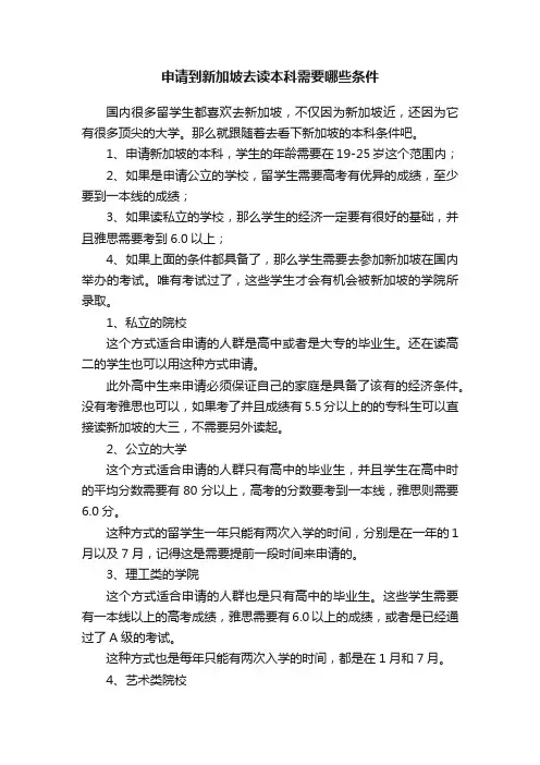 申请到新加坡去读本科需要哪些条件