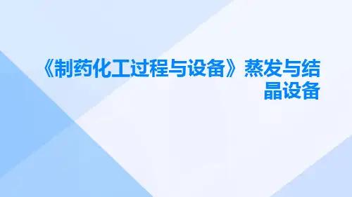 《制药化工过程与设备》蒸发与结晶设备