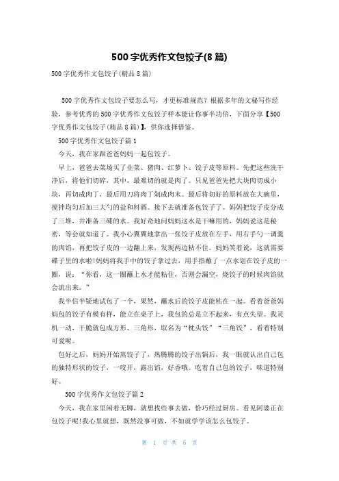 500字优秀作文包饺子(8篇)