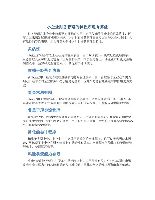 小企业财务管理的特性表现有哪些