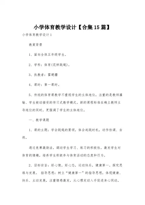 小学体育教学设计【合集15篇】