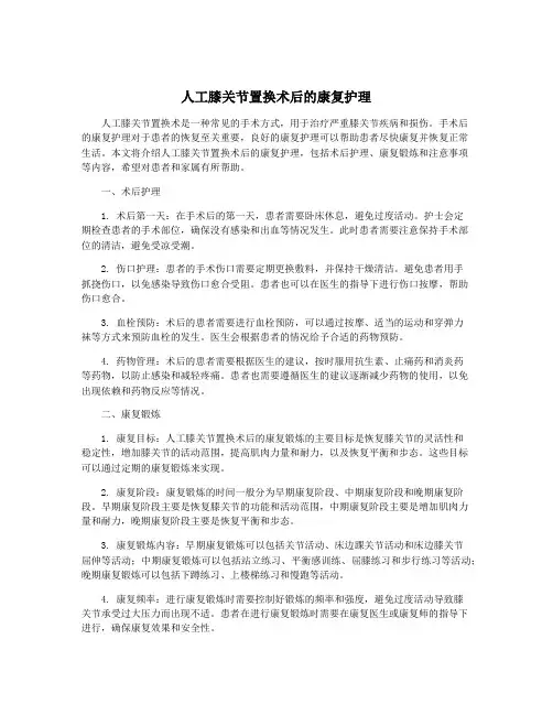 人工膝关节置换术后的康复护理