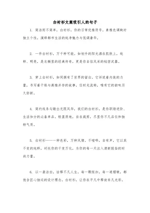 白衬衫文案吸引人的句子