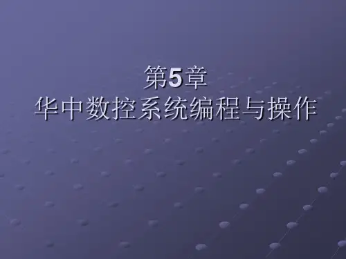 华中数控系统编程与操作