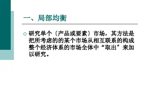微观经济学精品课件10总体均衡和福利经济学