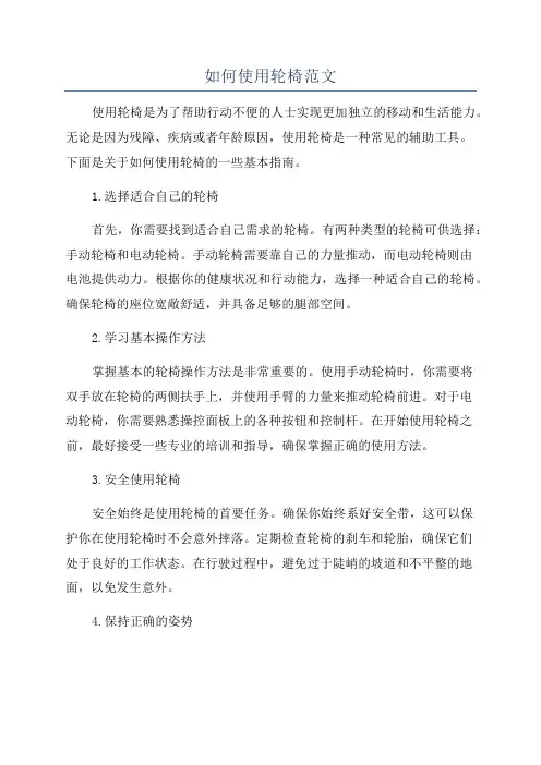 如何使用轮椅范文