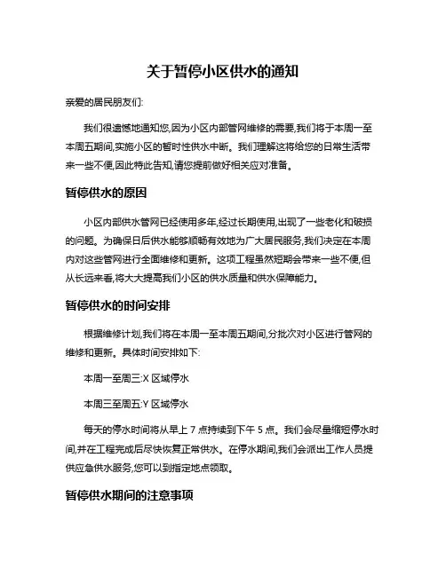 关于暂停小区供水的通知