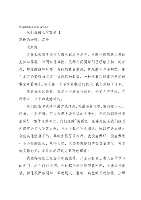家长会组长发言稿(20篇)