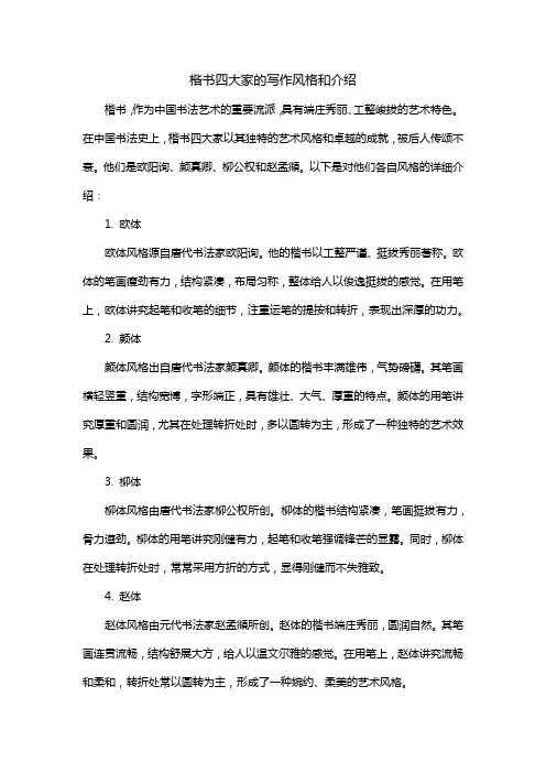 楷书四大家的写作风格和介绍