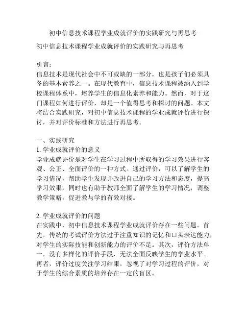 初中信息技术课程学业成就评价的实践研究与再思考