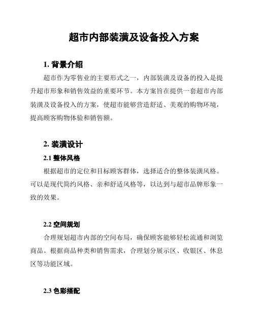 超市内部装潢及设备投入方案