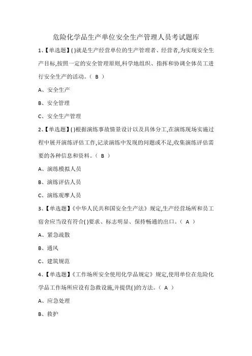 危险化学品生产单位安全生产管理人员考试题库