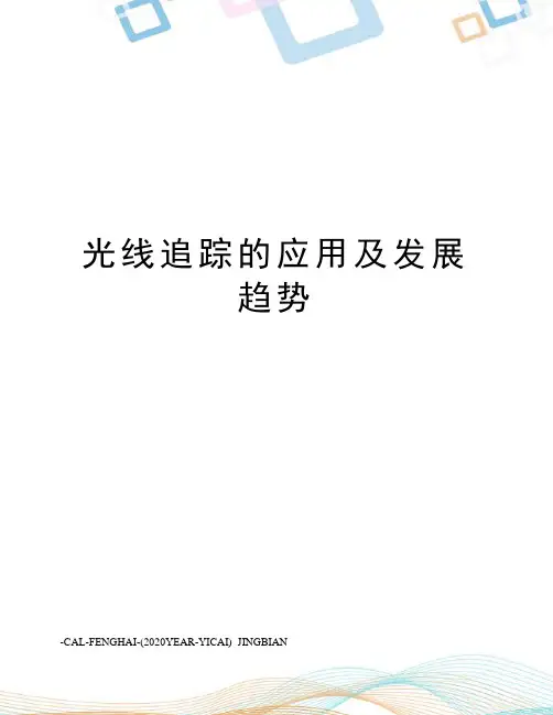 光线追踪的应用及发展趋势