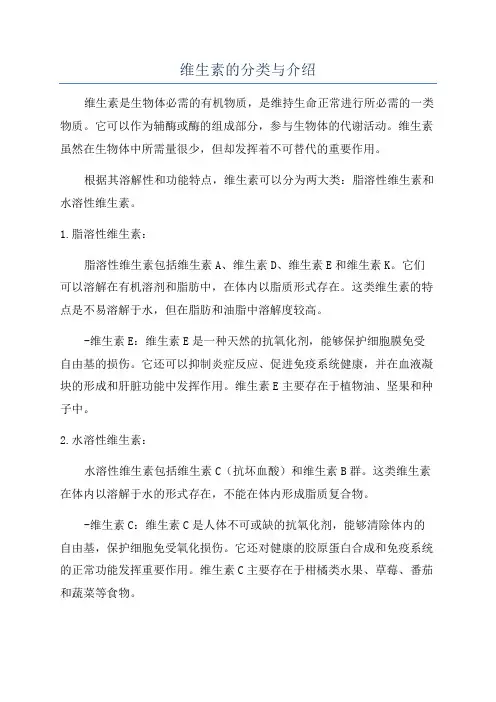 维生素的分类与介绍