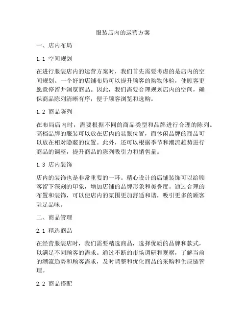服装店内的运营方案