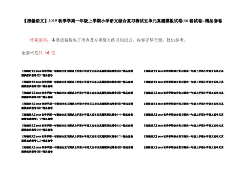 【部编语文】2019秋季学期一年级上学期小学语文综合复习测试五单元真题模拟试卷(16套试卷)-精品套卷