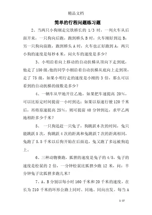 简单的行程问题练习题