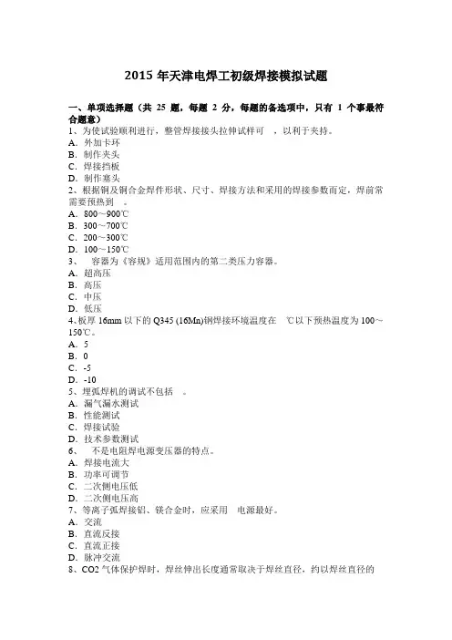 2015年天津电焊工初级焊接模拟试题