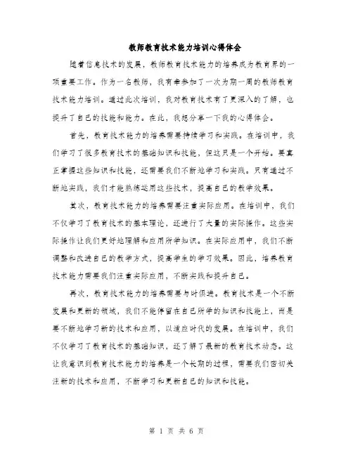 教师教育技术能力培训心得体会