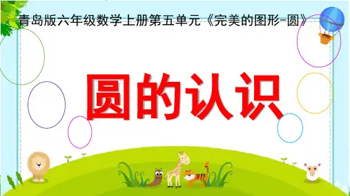 (六上)数学PPT课件-5.1 圆的认识 ︳青岛版 (24张)