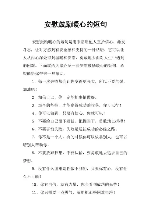 安慰鼓励暖心的短句