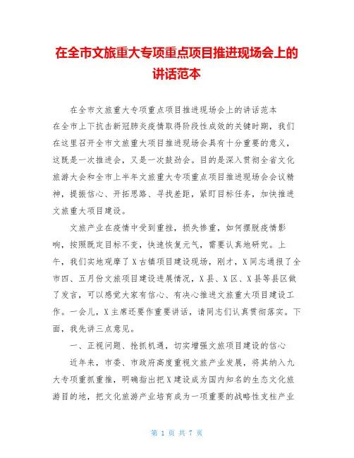 在全市文旅重大专项重点项目推进现场会上的讲话范本