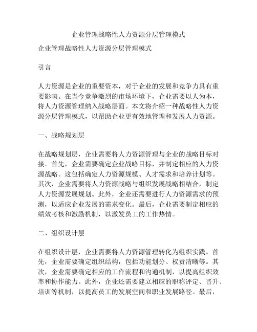 企业管理战略性人力资源分层管理模式