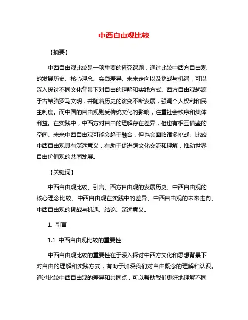 中西自由观比较
