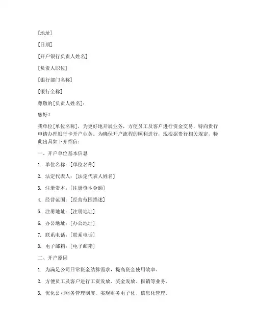 银行卡开户介绍信模板
