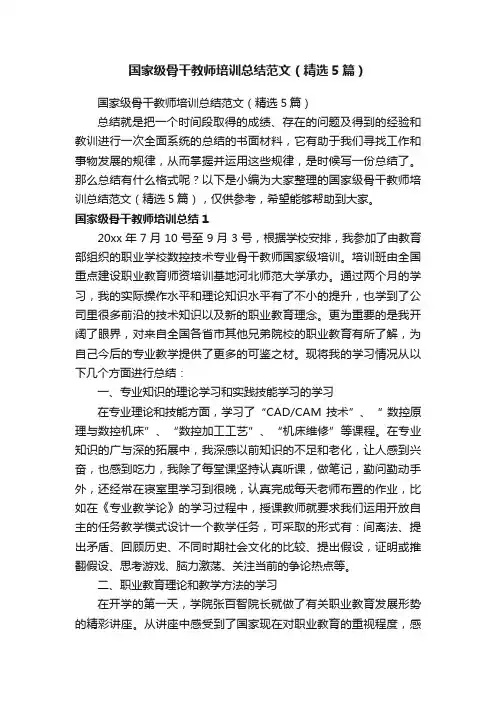国家级骨干教师培训总结范文（精选5篇）