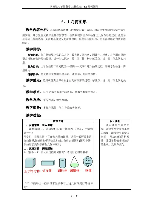 浙教版七年级数学上册教案：6.1几何图形