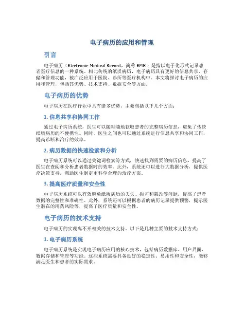 电子病历的应用和管理