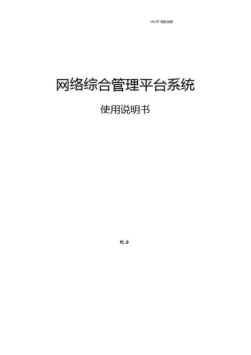 天地伟业网络综合管理平台V6.9T(Build0912)使用说明书.doc