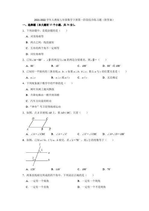 2021-2022学年人教版七年级数学下册第一阶段综合练习题(附答案)