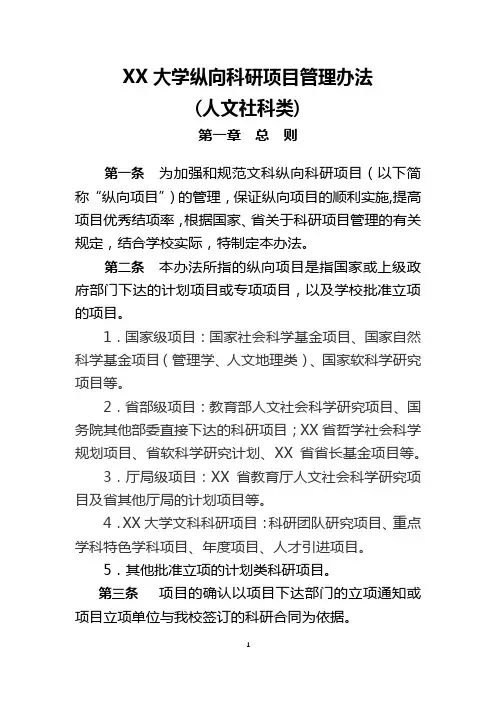 大学纵向科研项目管理办法(人文社科类)【模板】