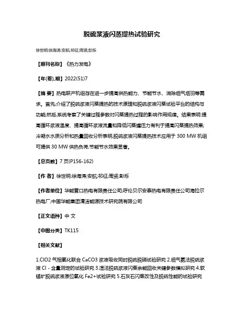 脱硫浆液闪蒸提热试验研究