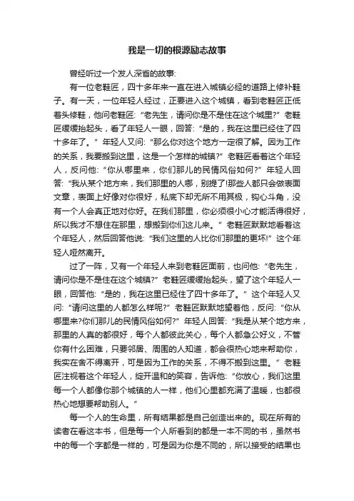 我是一切的根源励志故事