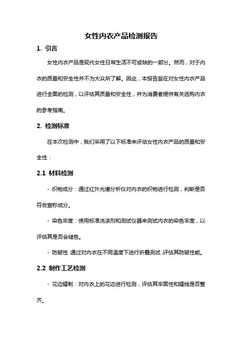 女性内衣产品检测报告