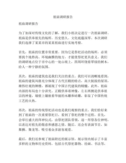 祖庙调研报告