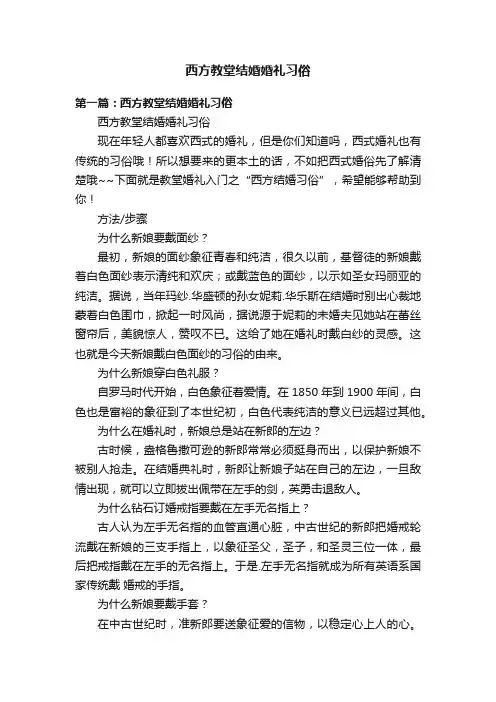 西方教堂结婚婚礼习俗