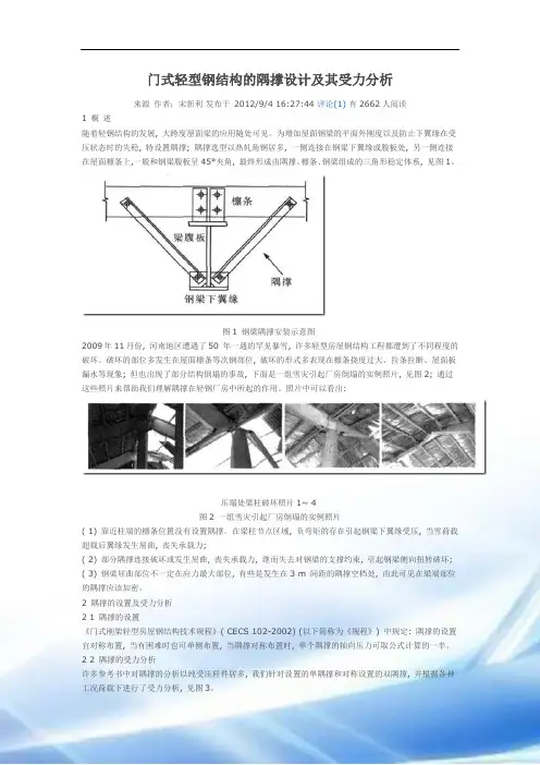门式轻型钢结构的隅撑设计及其受力分析