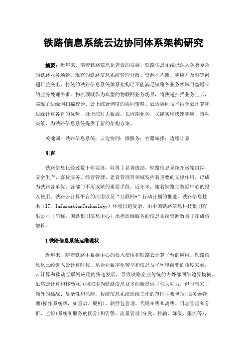铁路信息系统云边协同体系架构研究