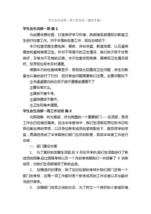 学生会生活部一周工作总结（通用3篇）