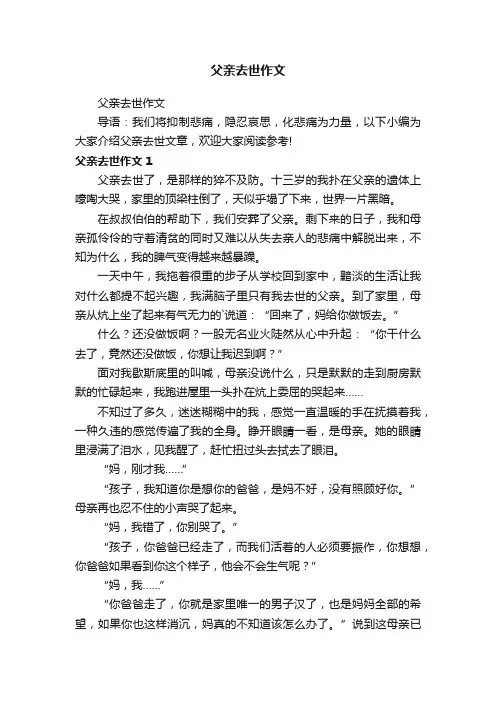 父亲去世作文